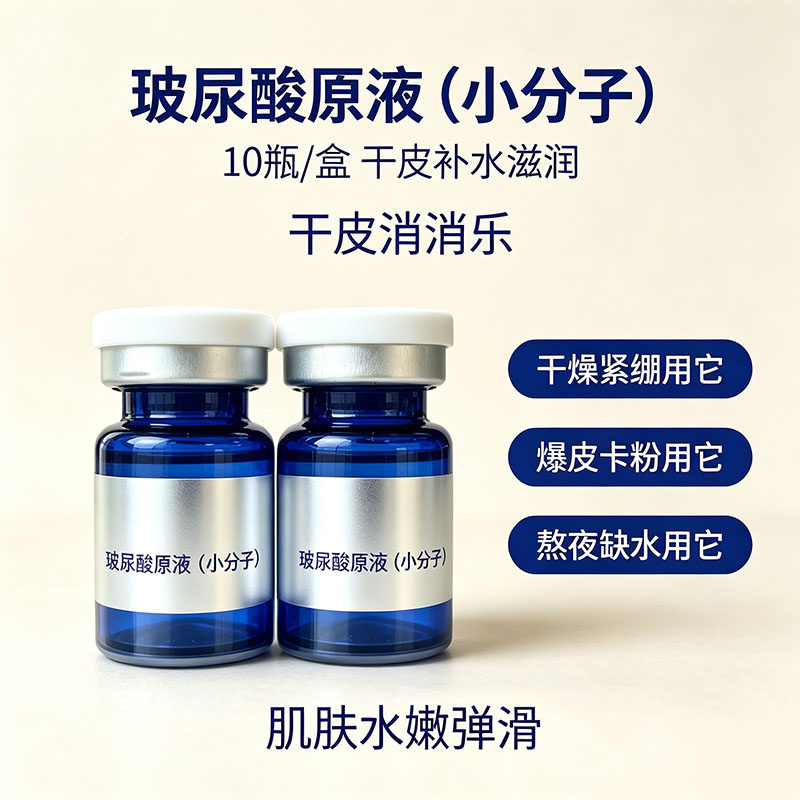 玻尿酸原液补水保湿精华液面部肌液态精华
