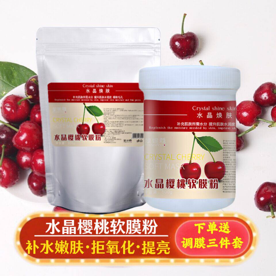 美容院装水晶樱桃软膜粉提亮肌肤保湿滋润抗氧化脸部自调面膜粉