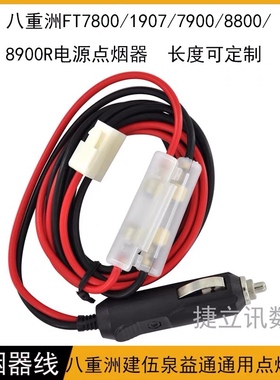 车台点烟器电源线 适合八重洲FT-7800/7900/8800/8900R/点烟器