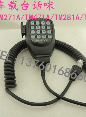 适用于建伍车载台TM471A TM271A TK281ATK481A手咪KMC-32编码话筒