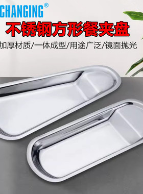 常进不锈钢餐具搁盘果盘餐盆放置托盘食品夹餐夹加厚自助餐烧烤盘