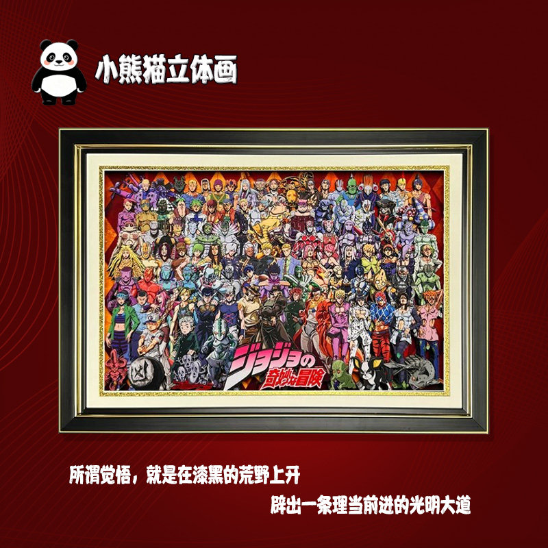 JOJO的奇妙冒险全家福3D手工立体画周边手办摆件装饰挂画生日礼物