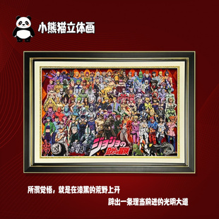 JOJO的奇妙冒险全家福3D手工立体画周边手办摆件装饰挂画生日礼物