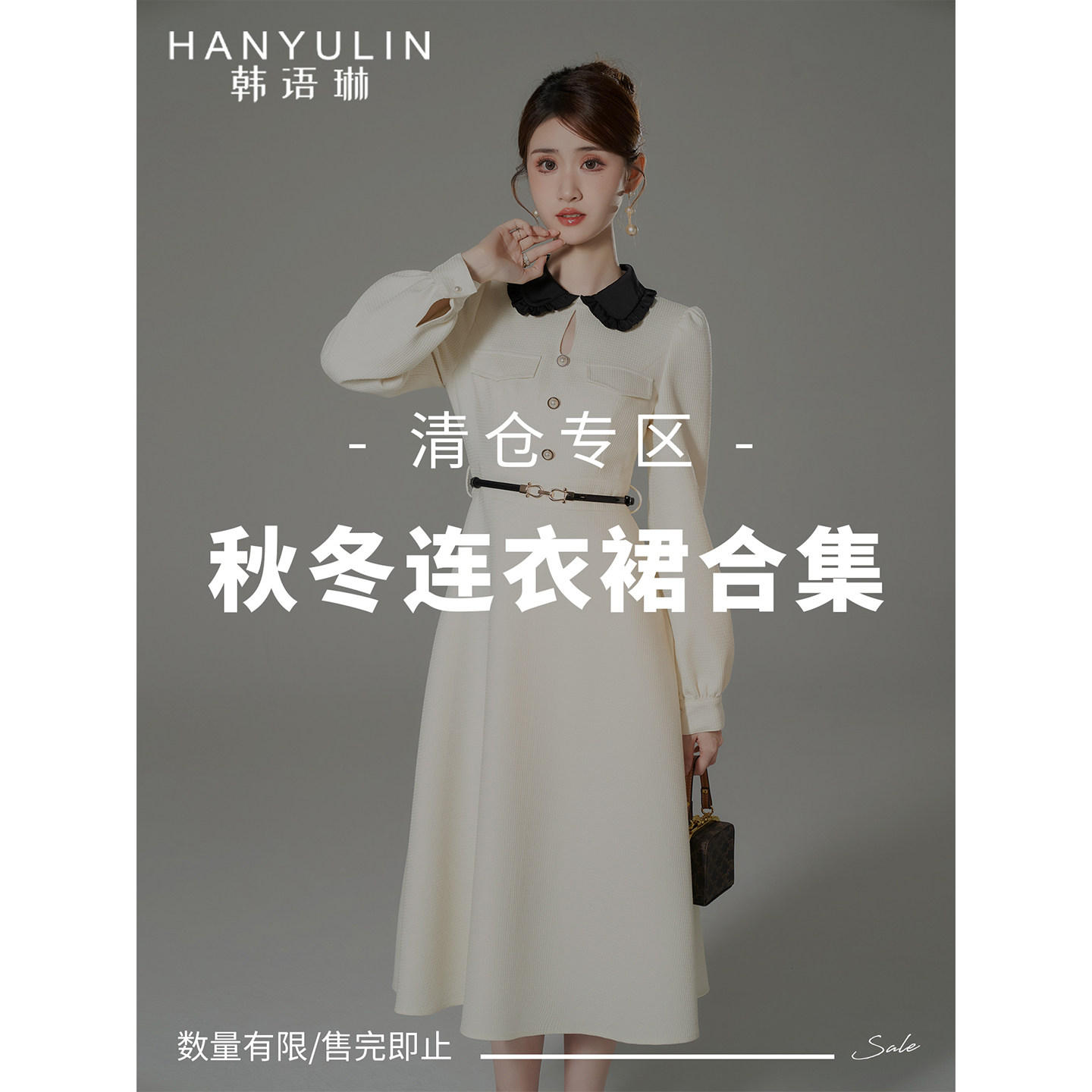 韩语琳 秋冬连衣裙清仓合集断码特辑