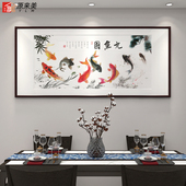 年年有余挂画餐厅装 饰画饭厅中式 客厅九鱼图壁画中国风九条鱼墙画