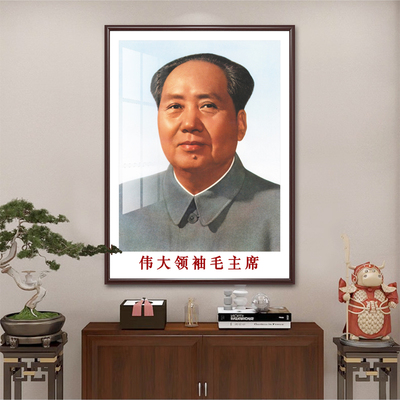 毛主席画像装饰摆件客厅中堂壁画玄关书房挂画伟人头像照片实木框