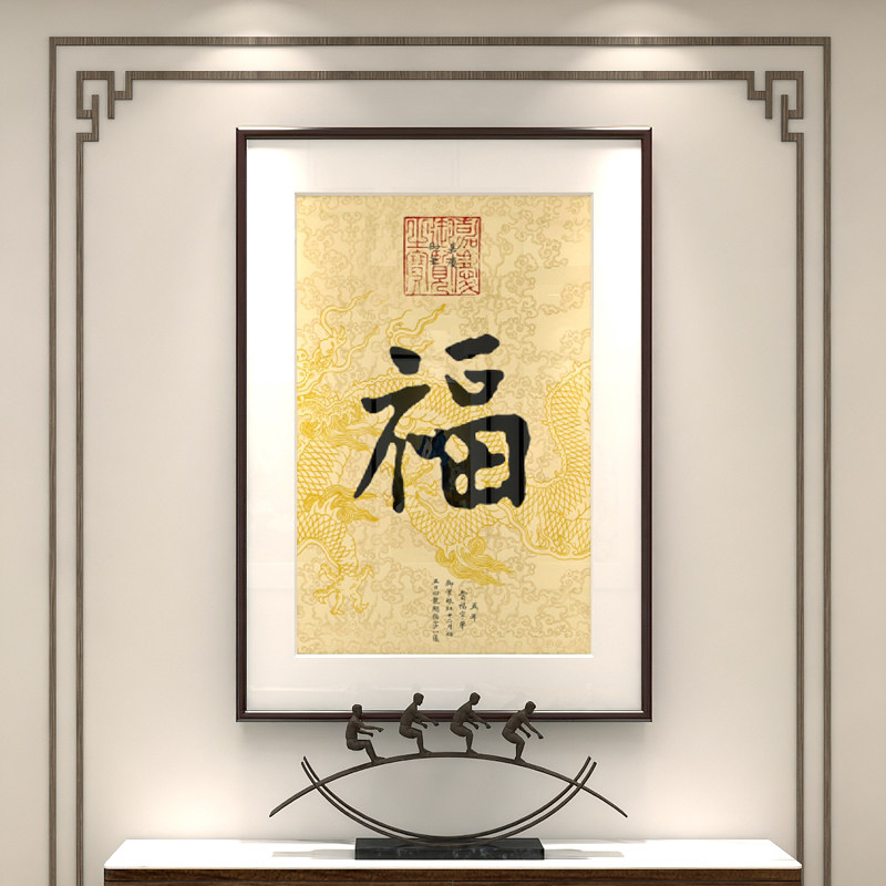 福字书法挂画字画书房壁画年画客厅玄关装饰画茶楼中国风五福临门