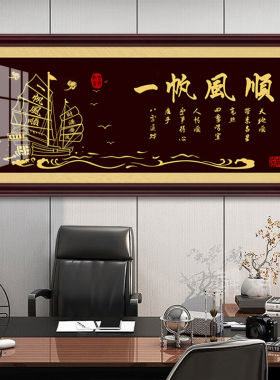 一帆风顺字画牌匾书画办公室挂画客厅背景墙面装饰画茶室书法壁画