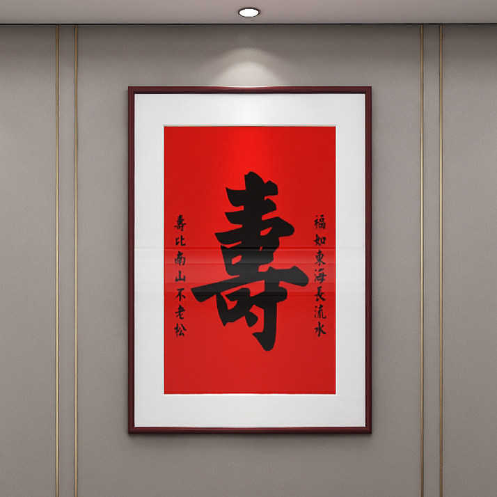 寿字挂画老人生日礼物祝寿爷爷奶奶实用贺寿礼品装饰喜庆福字壁画