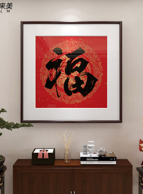 玄关高档壁画新中式福字挂画