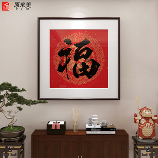 福字挂画玄关装饰画大气吉祥挂件玄幻背景墙装饰过道走廊尽头壁画