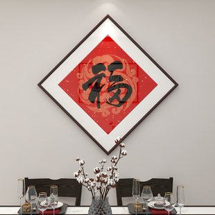 倒挂福字挂画新中式玄关装饰画玄幻入户进门壁画客厅招财进宝墙画