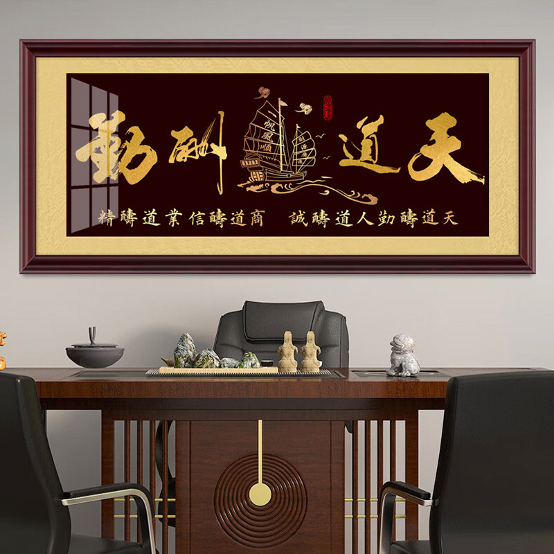 天道酬勤字画定制带框老板办公室挂画高端励志书法牌匾书房装饰画