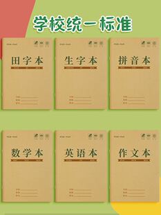 生字本一行9格田子格拼音生字本大本小学生田字格本一年级标准本