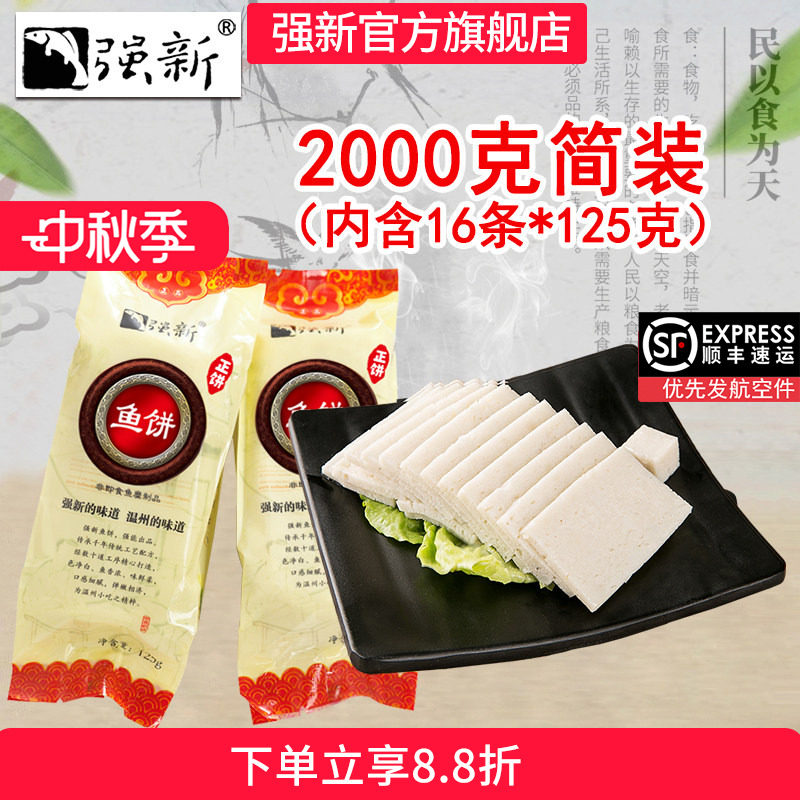 强新正品鱼饼无添加温州特产鱼糕										
