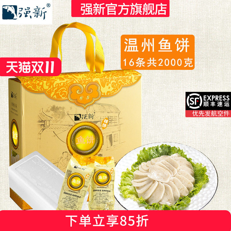 强新鱼饼温州特产强能鱼饼礼盒装