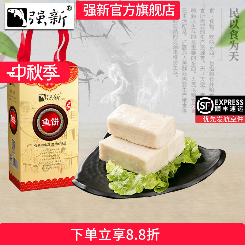 强新正品温州特产浙江礼盒装鱼饼图片