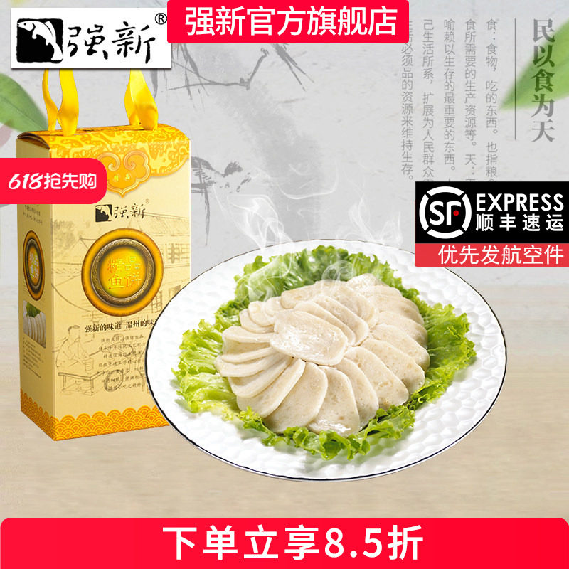 【老字号】强新鱼饼温州特产美食正宗手工强能鱼糕海鲜送礼1000克