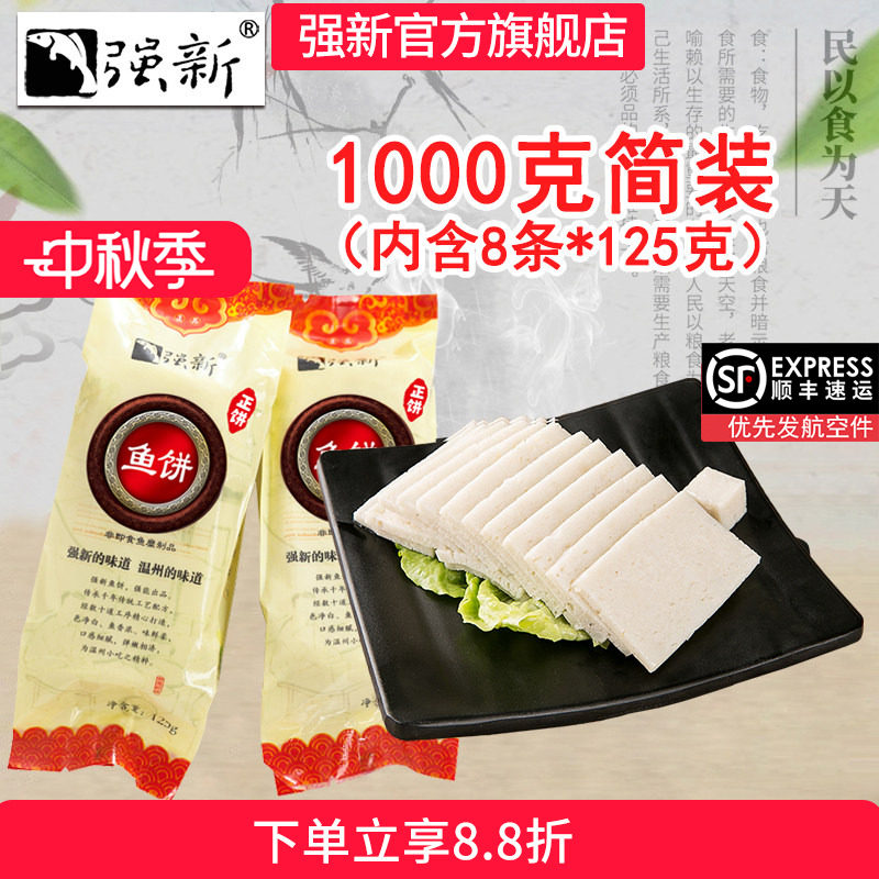 强新正品温州特产浙江礼盒装鱼饼										
