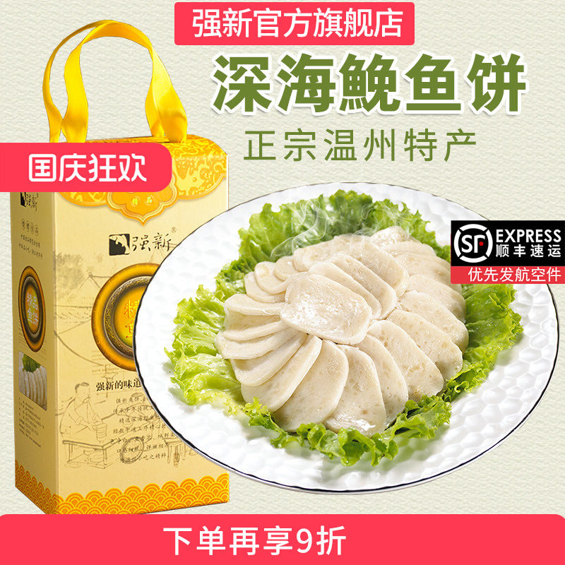强新鱼饼正宗温州特产强能海鱼鱼糕750克浙江特色美食鮸鱼鱼饼