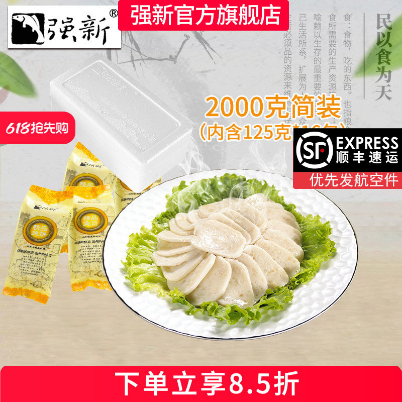 强新精品鱼饼温州特产强能鱼饼深海鮸鱼鱼糕简装2000克16包x125克