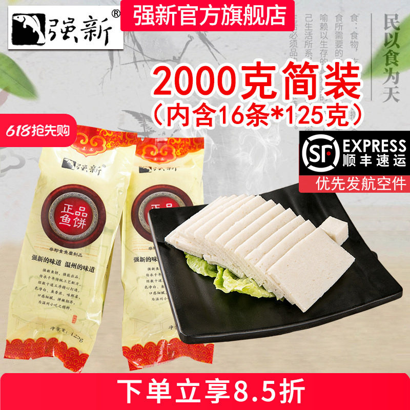 强新正品鱼饼无添加剂强能鱼饼温州特产鱼糕特产2000克16条简装