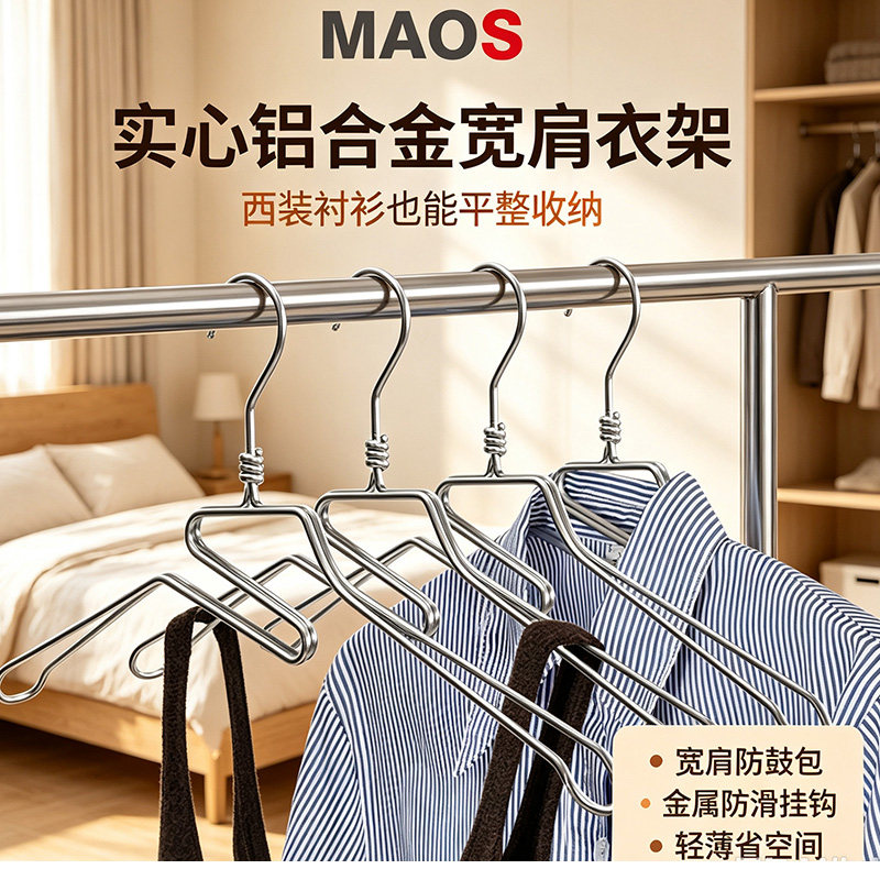MAOS铝合金衣架简约宽肩不鼓包防滑无痕家用晾衣撑子干湿两用防锈