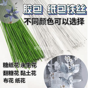 纸包铁丝糖纸花DIY材料花杆纸花花艺细铁丝韩式裱花翻糖胶包铁丝