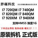 740QM 820QM 840QM 一代原装 940XM 720QM 920XM 四核笔记本CPU