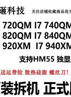 一代原装I7 720QM 740QM 820QM 840QM 920XM 940XM 四核笔记本CPU