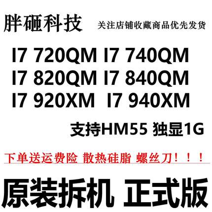 一代原装I7 720QM 740QM 820QM 840QM 920XM 940XM 四核笔记本CPU