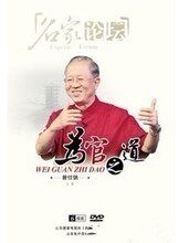包发票正版 为官之道 曾仕强 6DVD 现货