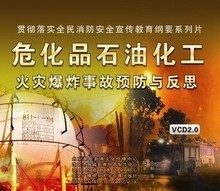 管理音像 危化品石油化工火灾爆炸事故预防与反思2VCD讲座