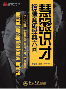 管理音像 彭荣模慧眼识才--面试招聘经典六问6DVD现货