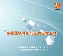 安全教育 专家事故现场救护与应急自救互救2DVD讲座xs