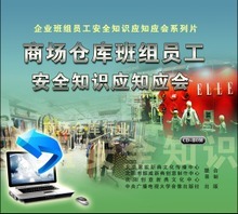 ROM 安全教育 专家商场仓库班组员工安全知识应知应会2CD