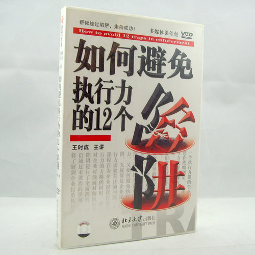 管理音像 王时成如何避免执行力的12个陷阱4VCD