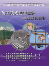 安全教育 施工现场伤害事故典型案例剖析1VCD讲座光盘现货jn