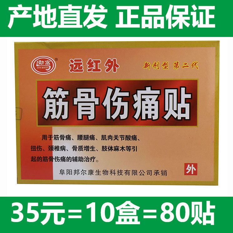 安徽众康劲宏远红外筋骨伤痛贴筋骨痛腰腿痛肌肉关节痛酸贴膏
