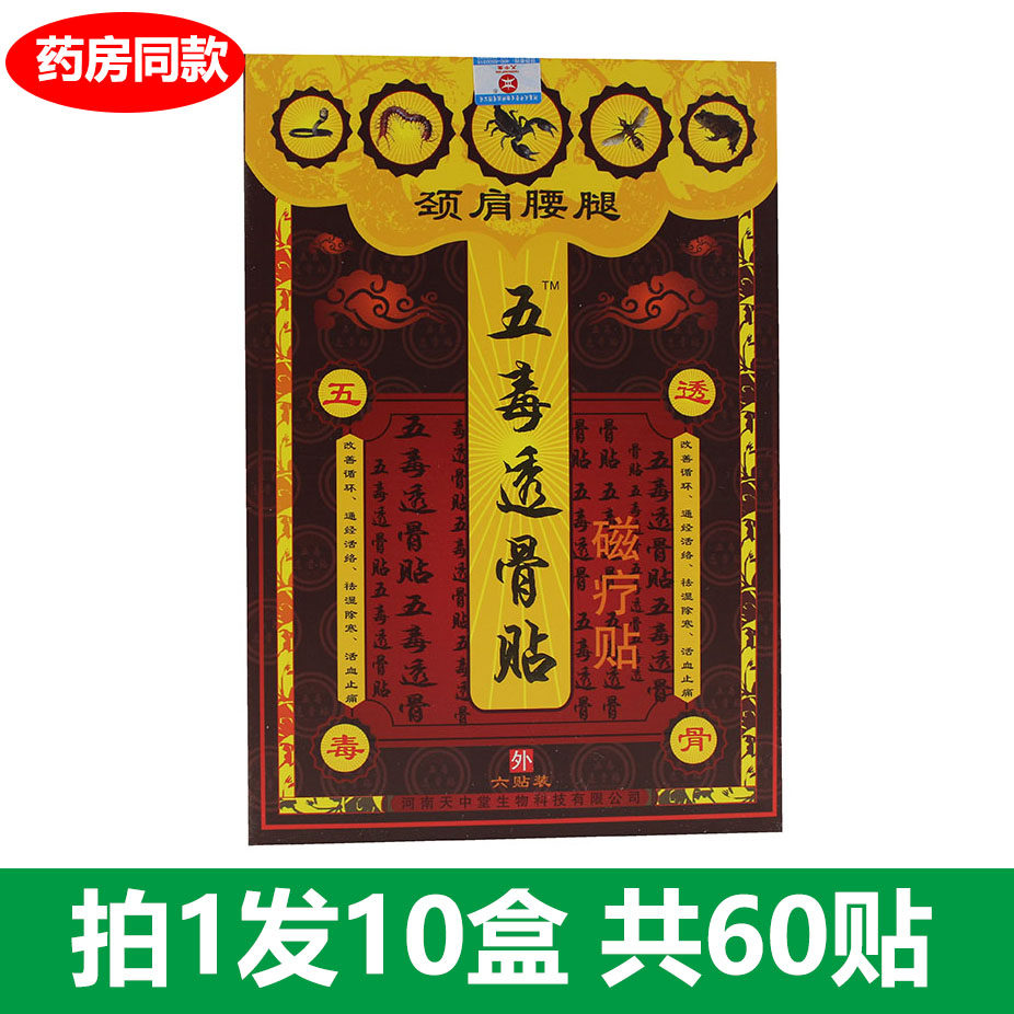 天中堂五毒透骨贴颈肩腰腿腰椎贴
