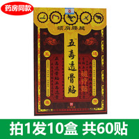 天中堂五毒透骨贴颈肩腰腿腰椎贴膝盖关节贴腰痛腰疼磁疗膏贴6贴