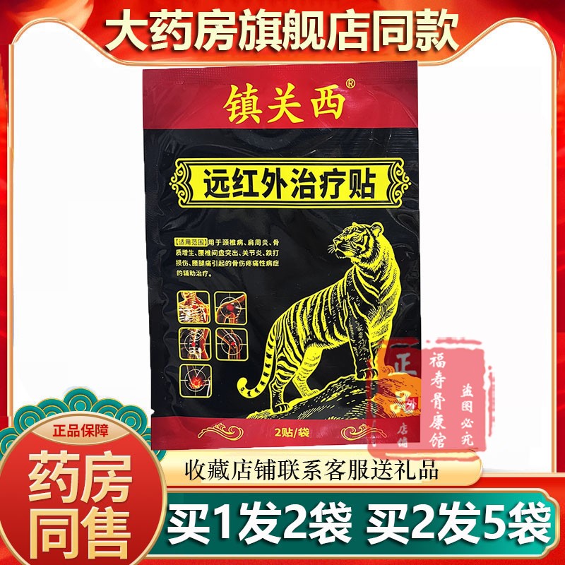 药房同款正品镇关西远红外治疗贴