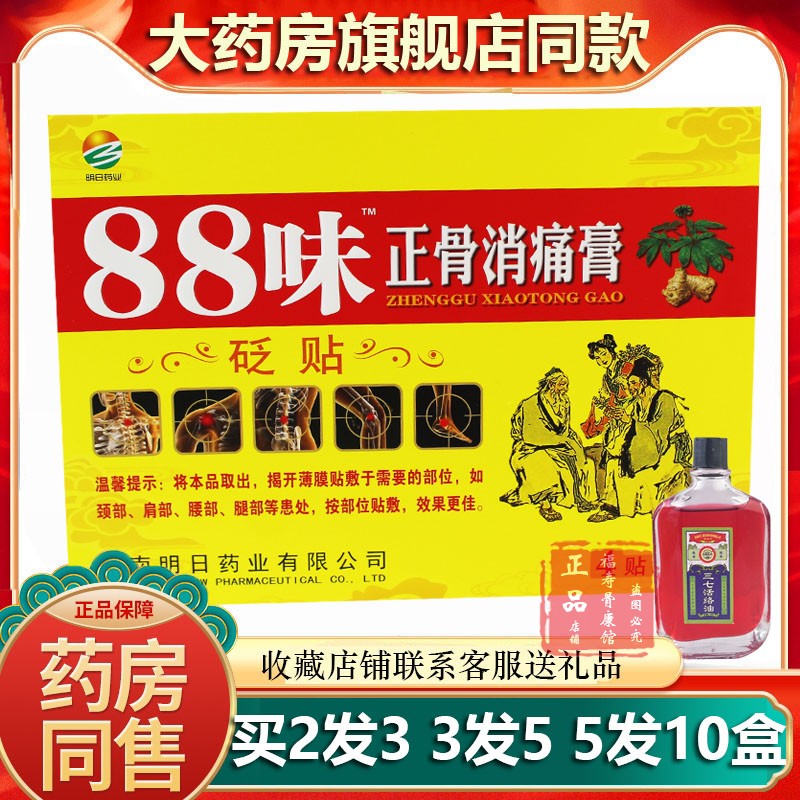 药房同款88味正骨消痛膏