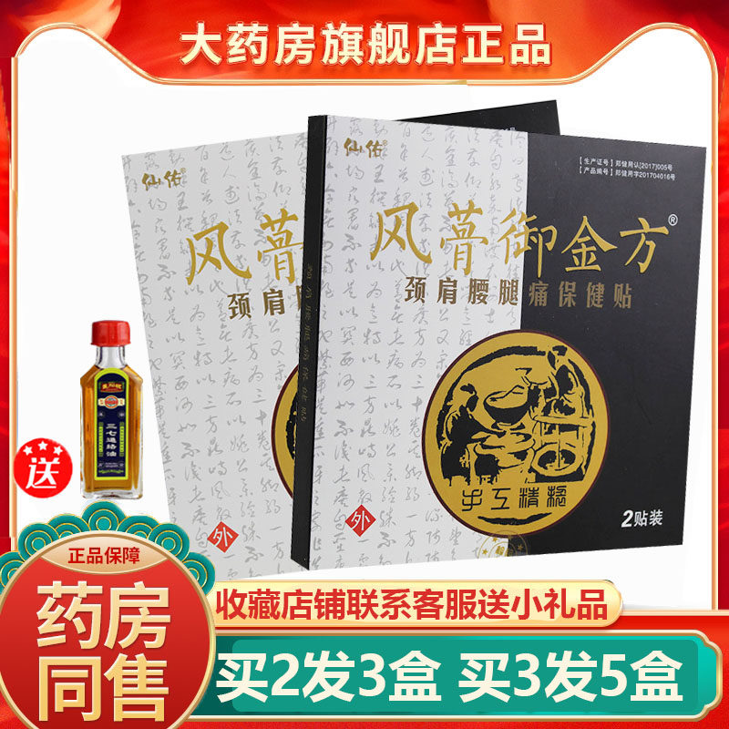 仙佑风骨御金方颈肩腰腿保健贴护膝颈椎关节酸麻肿痛拉扭伤贴,居家日用,护膝/护腰/护肩/护颈,淘宝优惠券,粉丝福利购,淘宝优惠卷