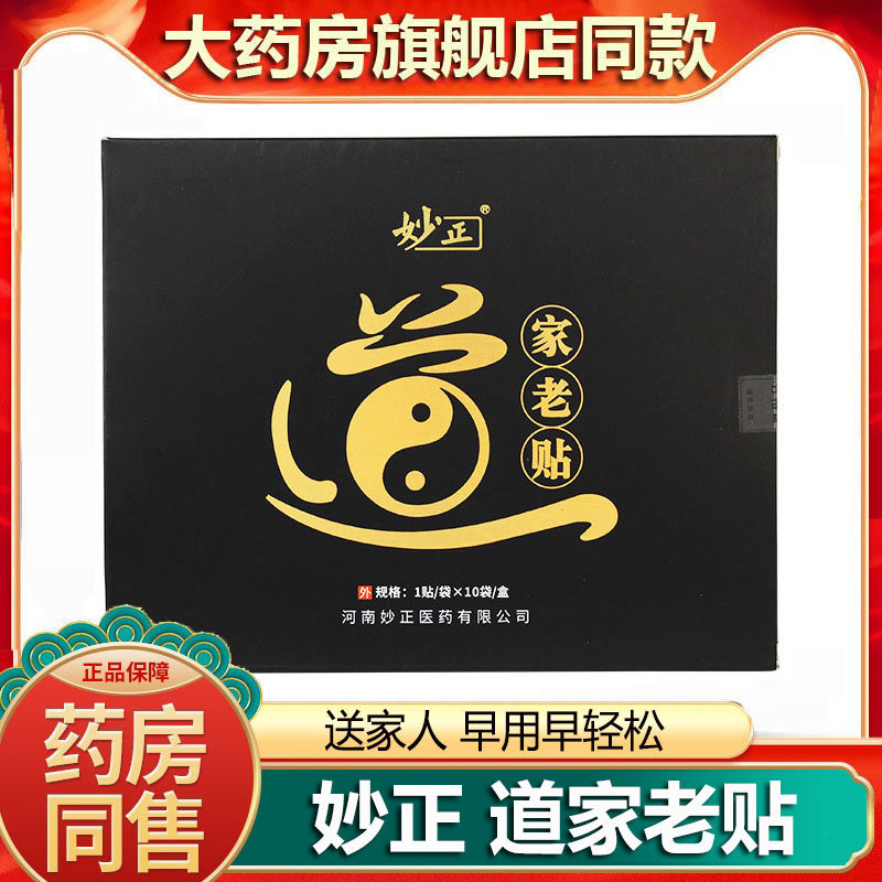 妙正四肢麻木胀道家老贴膏黑膏贴