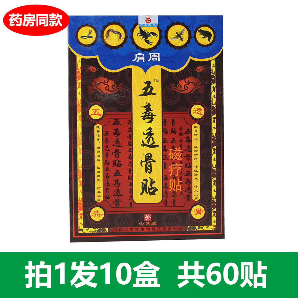 10盒装 正品天中堂五毒透骨贴肩周贴肩膀酸麻疼痛磁疗膏贴6贴