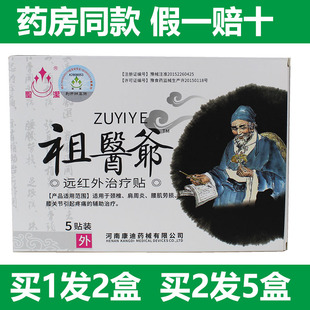 2送1圣洁祖医爷远红外治疗贴肩周颈椎骨痛贴关节腰椎间盘贴膏