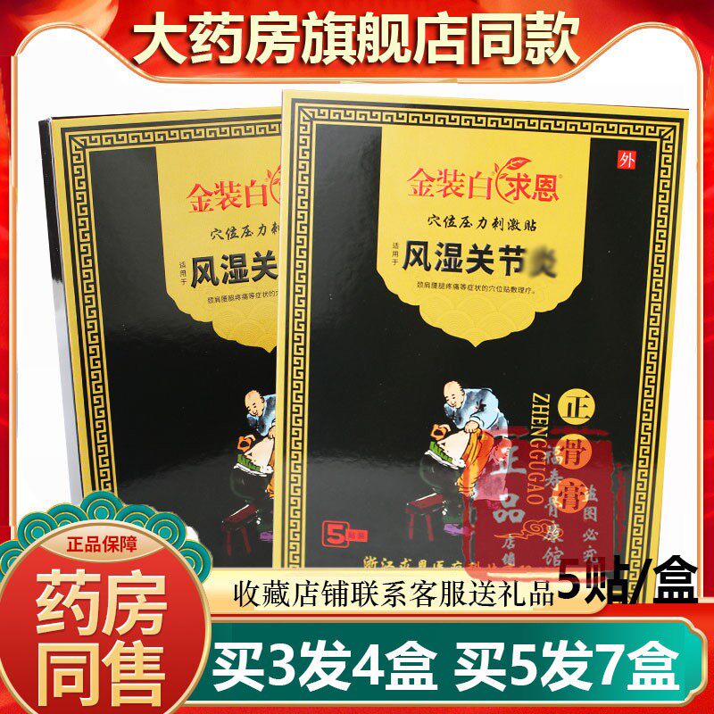金装白求恩风显关节焱