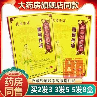 藏内康海筋骨痛消贴腰椎腰肌背部不适贴膏久坐上班族父母长辈礼品