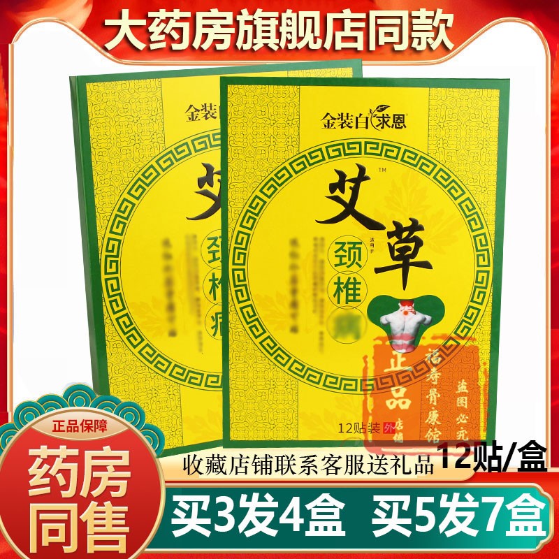 药房同款金装白.求恩艾草颈椎贴